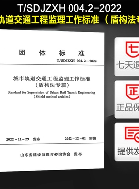 T/SDJZXH 004.2-2022 城市轨道交通工程监理工作标准 （盾构法专篇）