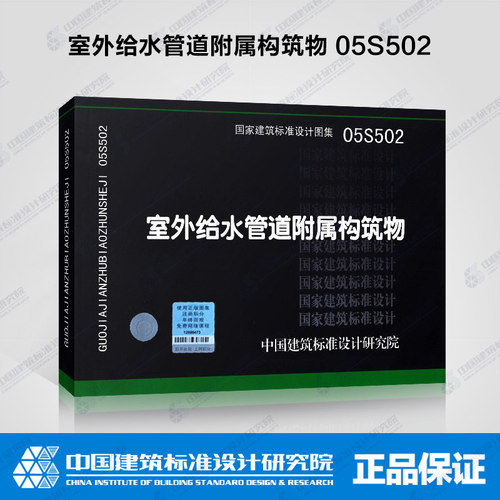 室外给水管道附属构筑物 05S502 正版