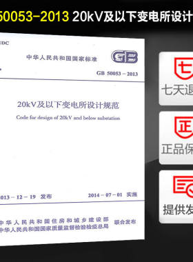 正版现货 GB50053-2013 20kV及以下变电所设计规范 2014年7月1日实施