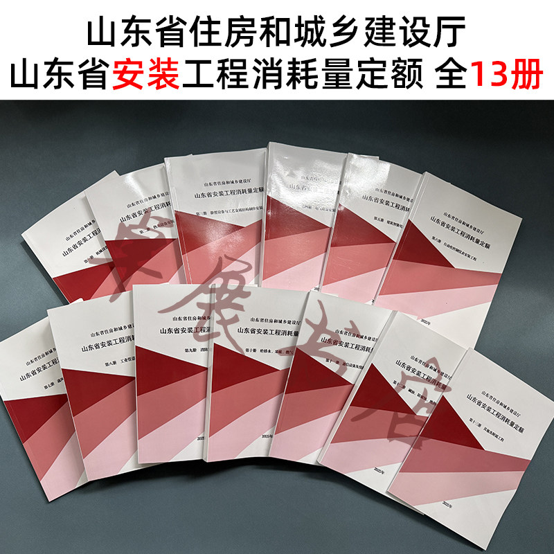 现货速发 2025年版本 山东省安装工程消耗量定额 山东省住房和城乡建设厅 2025山东安装定额 1-13册全套 安装定额