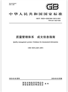 2025年新标准 GB/T 19023-2025 质量管理体系 成文信息指南 代替GB/T 19023-2003质量管理体系文件指南