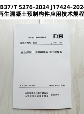 山东省地标 DB37/T 5276-2024 J17424-2024 再生混凝土预制构件应用技术规程  Z
