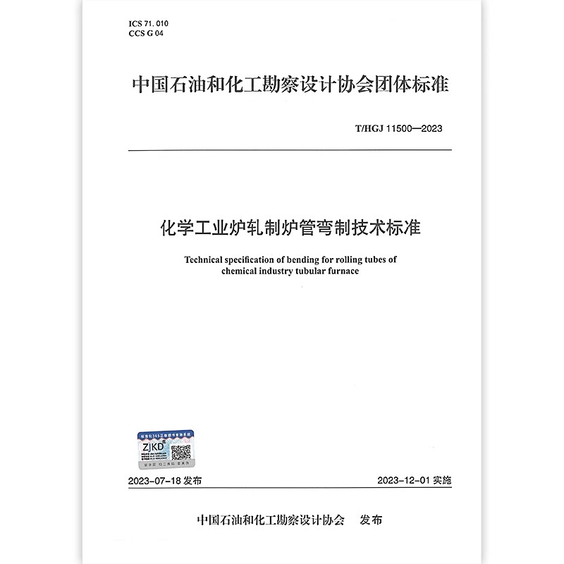 T/HGJ 11500-2023 化学工业炉轧制炉管弯制技术标准