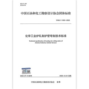 T/HGJ 11500-2023 化学工业炉轧制炉管弯制技术标准