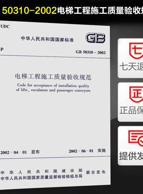 GB 50310-2002 电梯工程施工质量验收规范