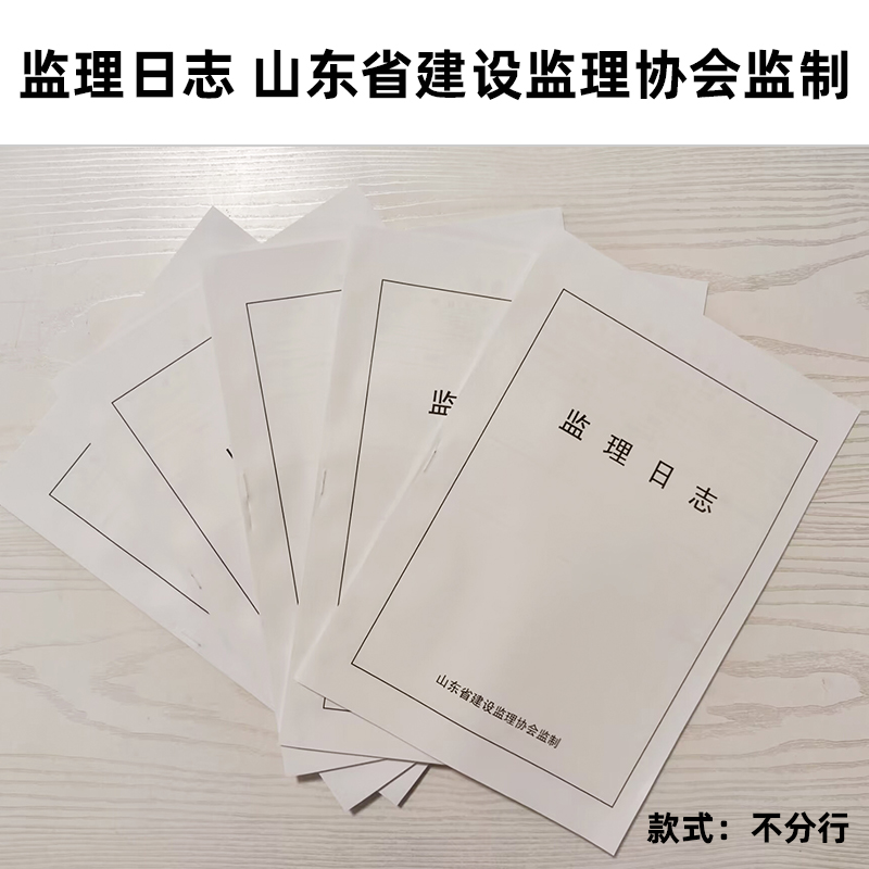 监理日志 山东省建设监理协会监制 不分行 按下单数量发货