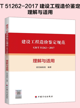 GB/T 51262-2017 建设工程造价鉴定规范理解与适用 中国计划出版社 9787518213085