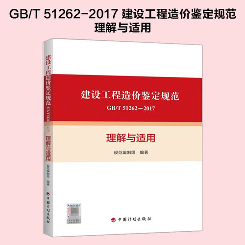 建设工程造价鉴定规范理解与适用