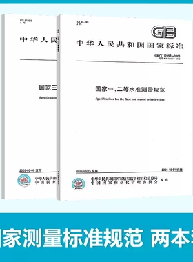 2本套 GB/T 12897-2006 国家一、二等水准测量规范 GB/T 12898-2009国家三、四等水准测量规范