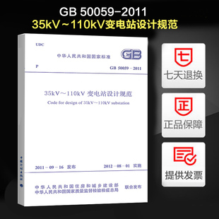 35kV~110kV变电站设计规范(GB 50059-2011)
