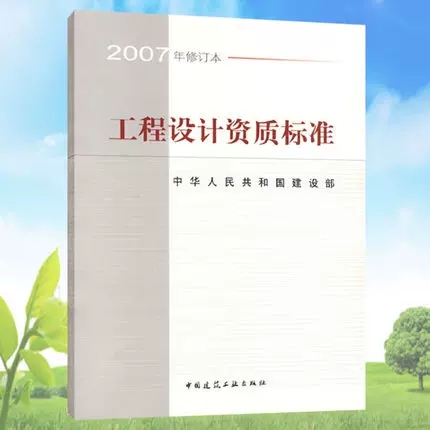 工程设计资质标准2017