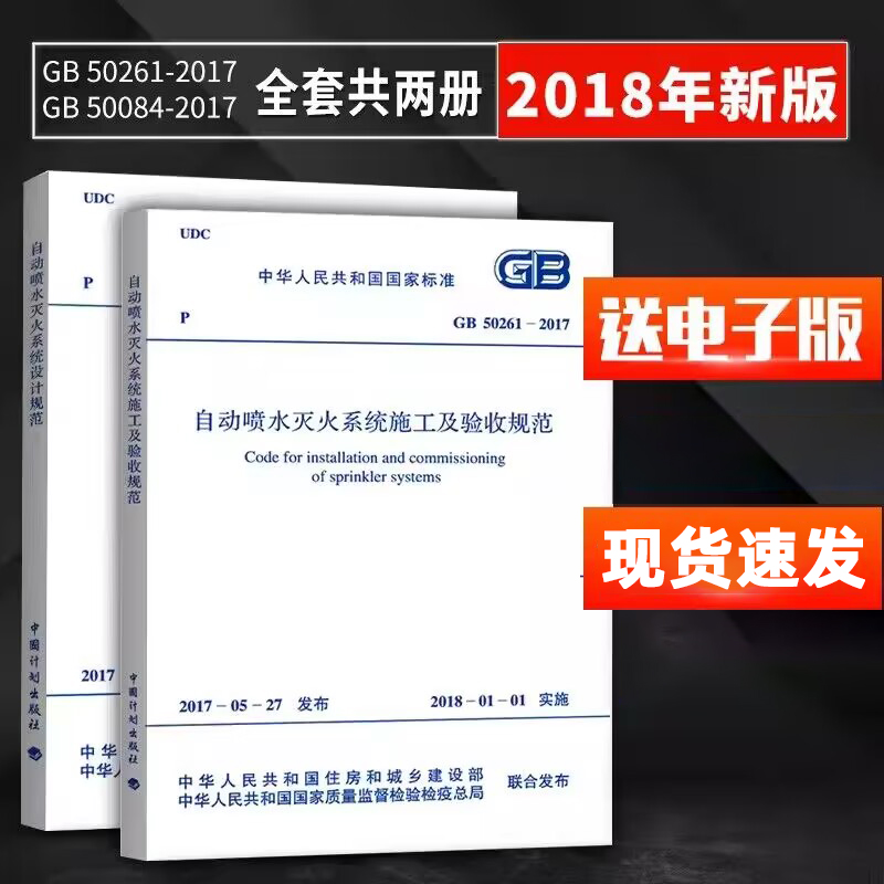 GB 50084-2017自动喷水灭火系统设计规范（2017版）+GB 50261-2017自动喷水灭火系统施工及验收规范共2本自动喷水灭火规范发票