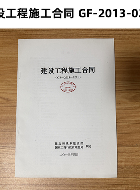 绝版 建设工程施工合同 GF-2013-0201 住房和城乡建设部制定
