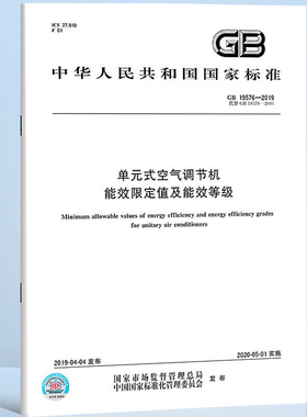 单元式空气调节机能效限定值及能效等级(GB 19576-2019) 定价28-