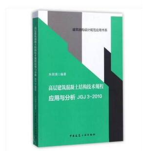 2010 建筑结构设计规范应用书系 JGJ3 朱炳寅 高层建筑混凝土结构技术规程应用与分析 定价97