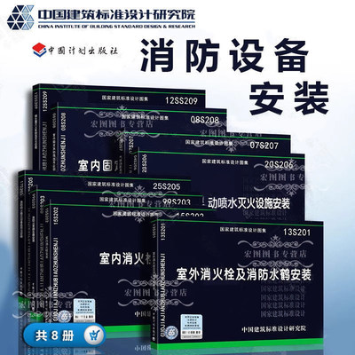 消防设备安装图集 8本套 15S202室内消火栓安装 25S205消防给水稳压设备选用与安装20S206 13S201 消防设备安装标准