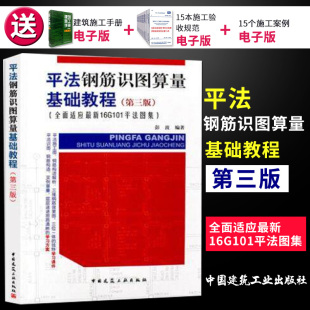 第三版 全面适应最新 中国建筑工业出版 现货 社 编著9787112219285 平法钢筋识图算量基础教程 彭波 正版 16G101平法图集