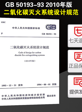 二氧化碳灭火系统设计规范(GB50193-93)(2010年版)  定价15元
