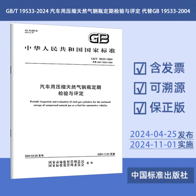 2024年新标 GB/T 19533-2024 汽车用压缩天然气钢瓶定期检验与评定 代替GB 19533-2004