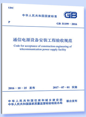 通信电源设备安装工程验收规范(GB 51199-2016)