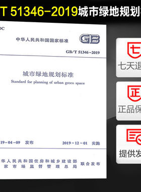 城市绿地规划标准(GB/T 51346-2019)