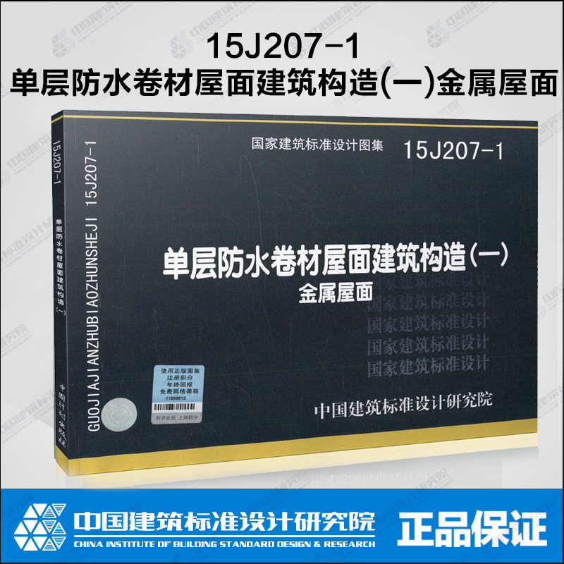 全新正版单层防水卷材屋面建筑构造(一)金属屋面(15J207-1)