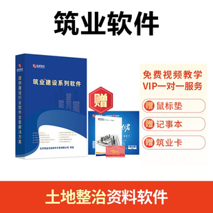 筑业资料软件 国土整理资料 土地整治工程资料管理软件