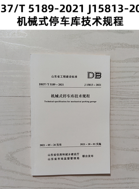 山东标准 DB37/T 5189-2021 J15813-2021 机械式停车库技术规程 Z