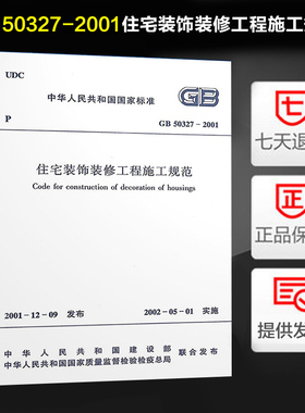 新批次印刷 住宅装饰装修工程施工规范(GB 50327-2001) 定价30