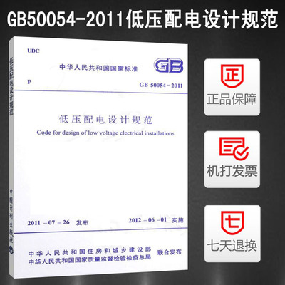 GB50054-2011低压配电设计规范
