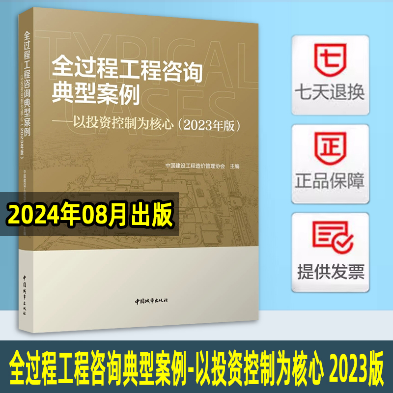 现货 2024年新出版 全过程工程咨询典型案例-以投资控制为核心（2023年版） 中国建设工程造价管理协会 中国城市出版社 9787507437