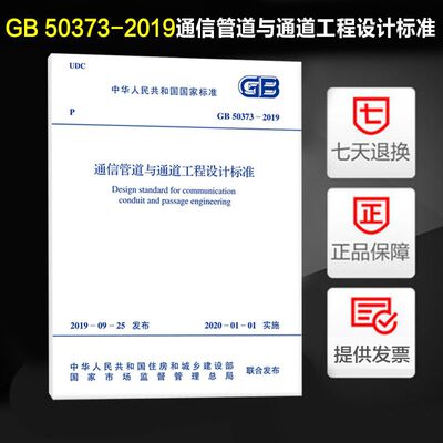 通信管道与通道工程设计标准(GB 50373-2019)