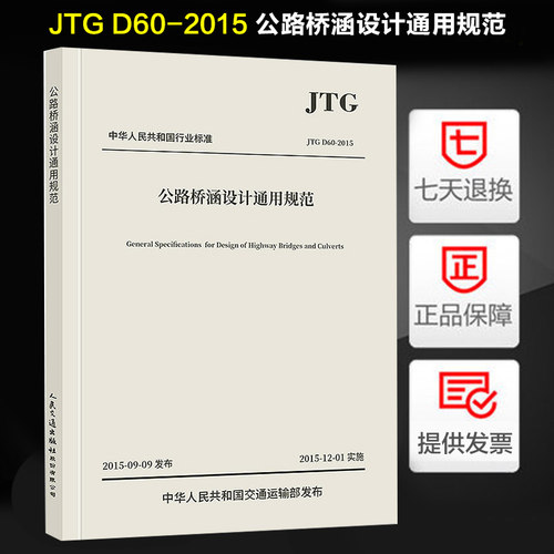 JTG D60-2015 公路桥涵设计通用规范 JTG D60-2015替代公路桥涵设计通用规范//中华人民共和国行业标准(JTG D60-2004) 公桥通规