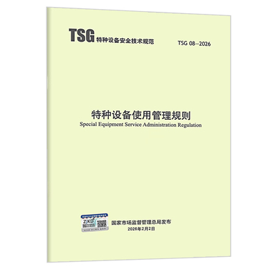 2026年新标准 TSG 08-2026 特种设备使用管理规则（代替 TSG 08-2017）特种设备安全技术规范