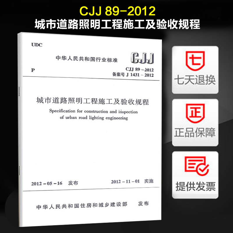 正版现货 CJJ89-2012 城市道路照明工程施工及验收规程