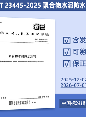 2025年新标准 GB/T 23445-2025 聚合物水泥防水涂料（代替 GB/T 23445-2009）中国标准出版社