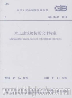 水工建筑物抗震设计标准(GB 51247-2018)
