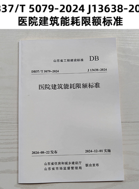 新版 山东标准 DB37/T 5079-2024 J13638-2024 医院建筑能耗限额标准 Z
