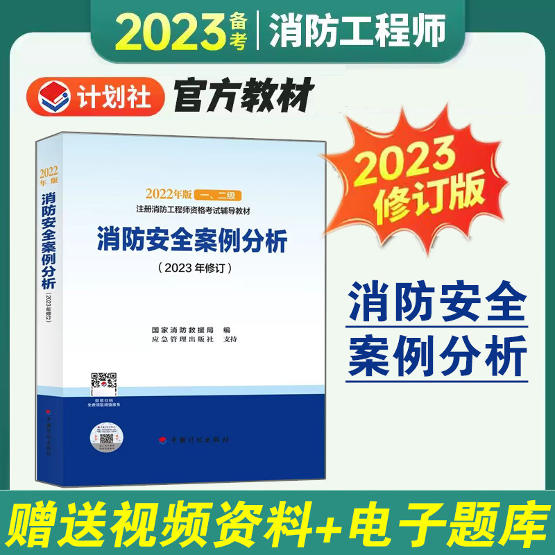 （2023年修订） 消防安全案例分析 2022年版一、二级注册消防工程师资格考试辅导教材