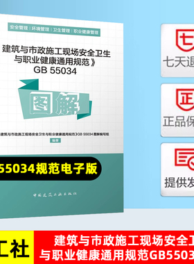 《建筑与市政施工现场安全卫生与职业健康通用规范》GB55034 图解 中国建筑工业出版社