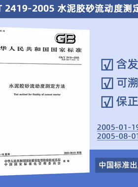 GB/T 2419-2005 水泥胶砂流动度测定方法 29#