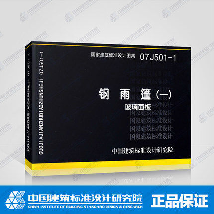 钢雨篷(一)-玻璃面(07j501-1)