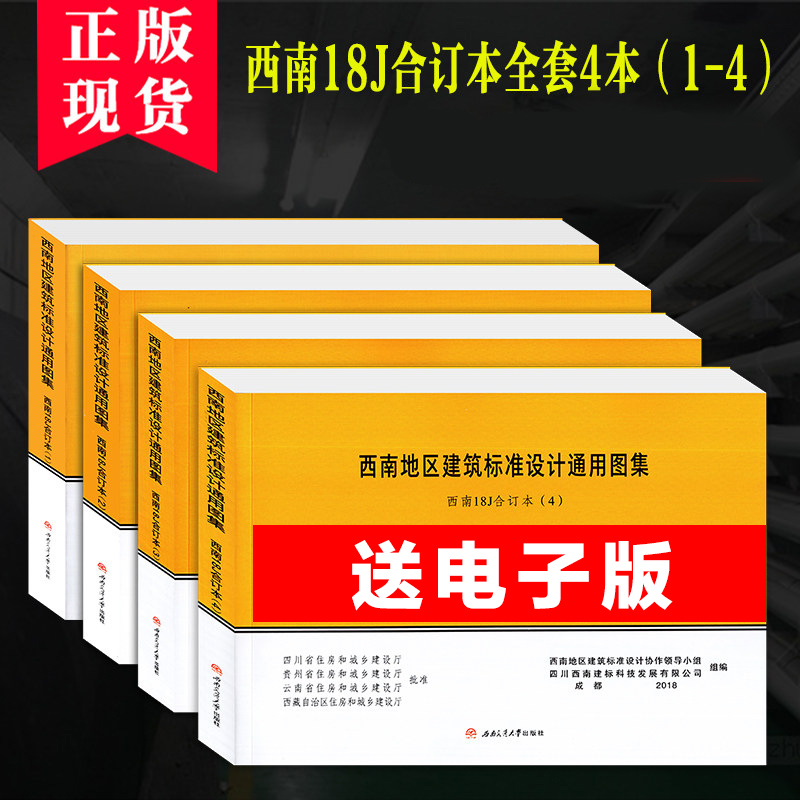 2018年版【西南图集18J1234】4本 西南地区建筑标准设计通用图集 西南J合订本西南图集 1-4室内室外装修阳台卫生间厨房等安装图集 书籍/杂志/报纸 建筑/水利（新） 原图主图