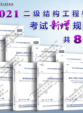 2021二级结构工程师常用规范8本套 钢结构工程施工规范GB50755建筑基桩检测技术规范JGJ106木结构工程施工规范GB50772