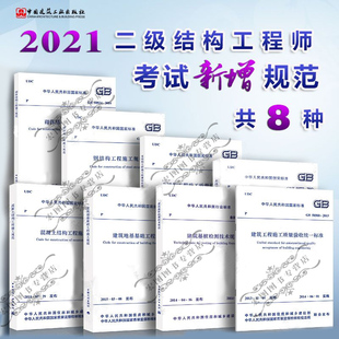 2021二级结构工程师常用规范8本套 钢结构工程施工规范GB50755建筑基桩检测技术规范JGJ106木结构工程施工规范GB50772