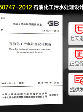 GB 50747-2012 石油化工污水处理设计规范 新增2024年全国勘察设计注册公用设备工程师给水排水专业考试标准规规程