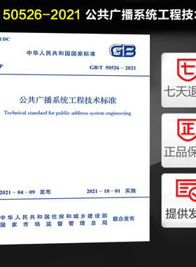 GB/T 50526-2021 公共广播系统工程技术标准 中华人民共和国工业和信息化部编 中国计划出版社 实施日期2021-10-1