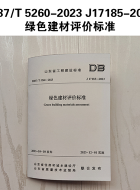 DB37/T 5260-2023 J17185-2023 绿色建材评价标准