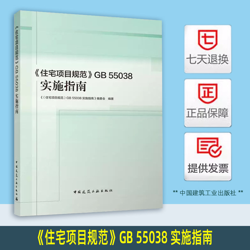 正版现货实施指南 住宅项目规范 GB 55038 实施指南