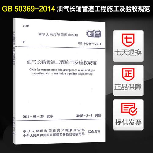 油气长输管道工程施工验收规范
